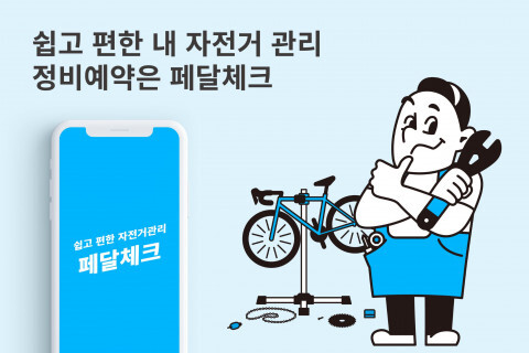  [올백뉴스] 클라우드 기반 자전거 매장 관리 솔루션 ‘페달체크’, 정식 버전 발간