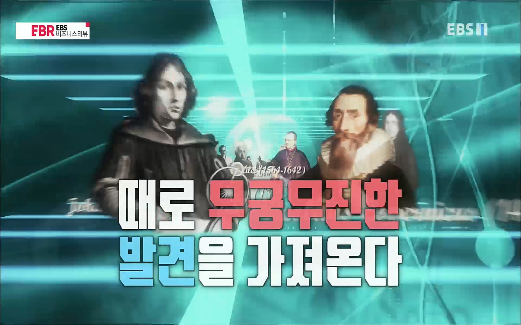 EBR - EBS Business Review이철희의 수학이 세상을 지배한다 - 4부 핵심 비즈니스의 뿌리는 수학.mp4_20220719_202307.219.jpg