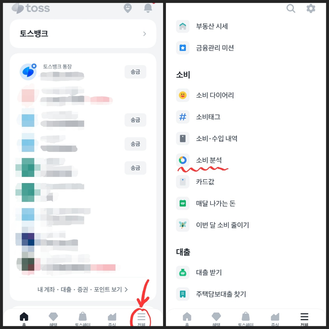 토스에서 소비분석 메뉴 찾는 법. 좌측 하단의 전체 메뉴를 누른 뒤 스크롤바를 내려 소비 분석을 찾아준다.