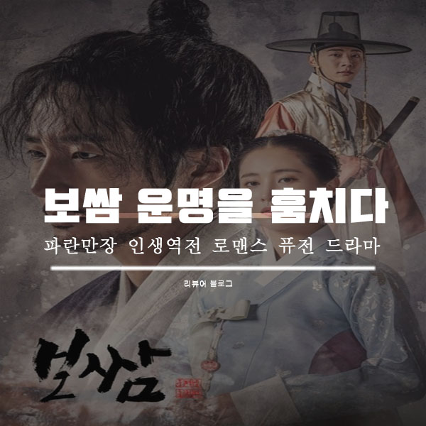  보쌈 운명을 훔치다 총정리!
