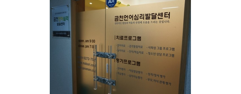 서울 금천구 언어치료