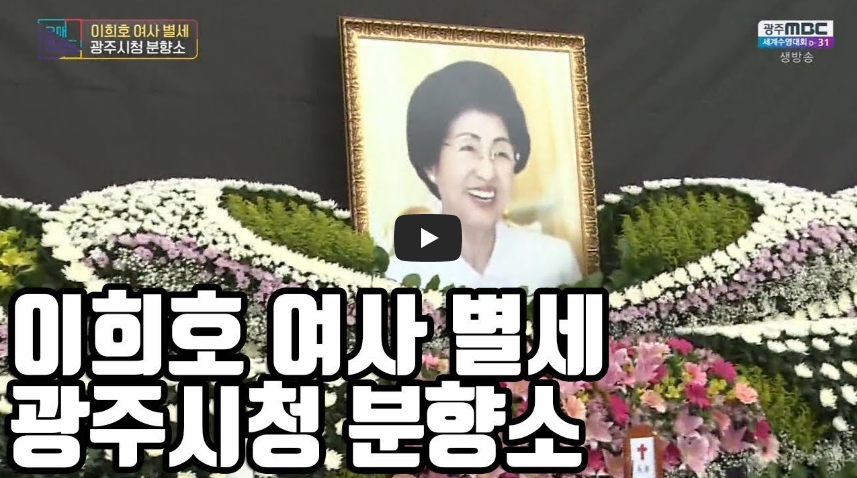  또 하나의 별이 졌습니다. 김대중 전 대통령의 동반자 이희호여사 별세!!/ 역사 속 오늘의 사건(2023.6.10.)