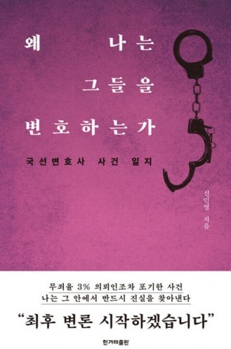 책 왜 나는 그들을 변호하는가 표지 모습