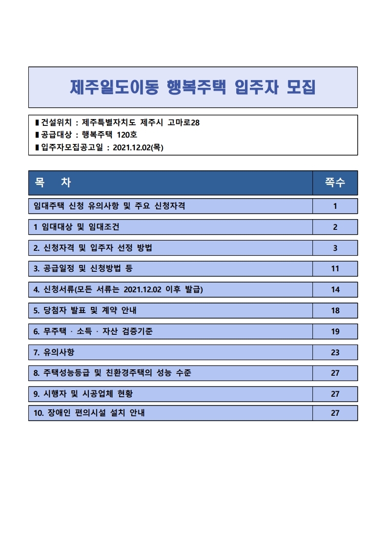  제주일도이동 행복주택 입주자 모집 공고문