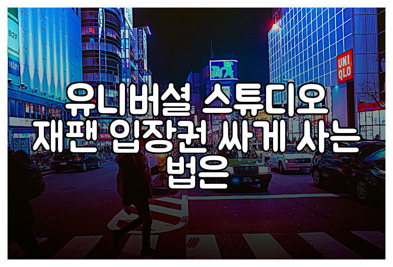 유니버셜 스튜디오 재팬 입장권 싸게 사는 법은