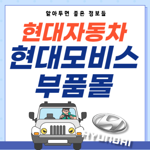 현대자동차-현대모비스-부품몰-대리점-조회-검색