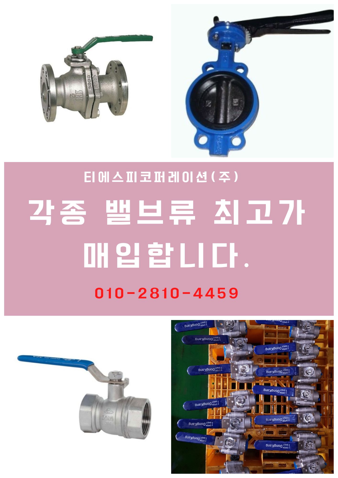  각종 밸브류 전국 최고가 매입합니다.