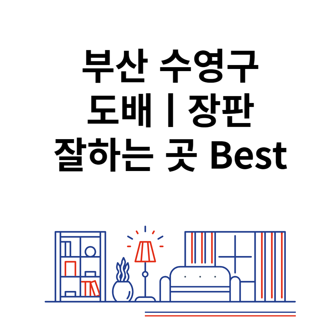 부산 수영구 도배ㅣ장판 잘하는 추천 업체 Best 4ㅣ비용ㅣ가격 비교 사이트 블로그 썸내일 사진