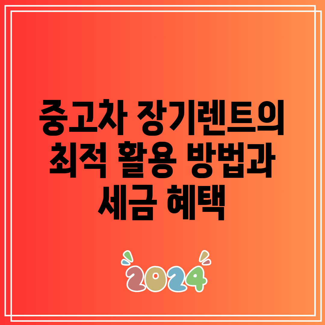 중고차 장기렌트의 최적 활용 방법과 세금 혜택