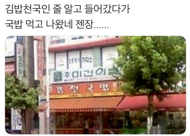  김밥천국인 줄 알고 들어 갔는데