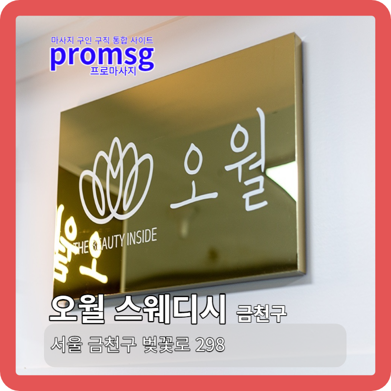  금천구 가산 오월 스웨디시 구인 공고