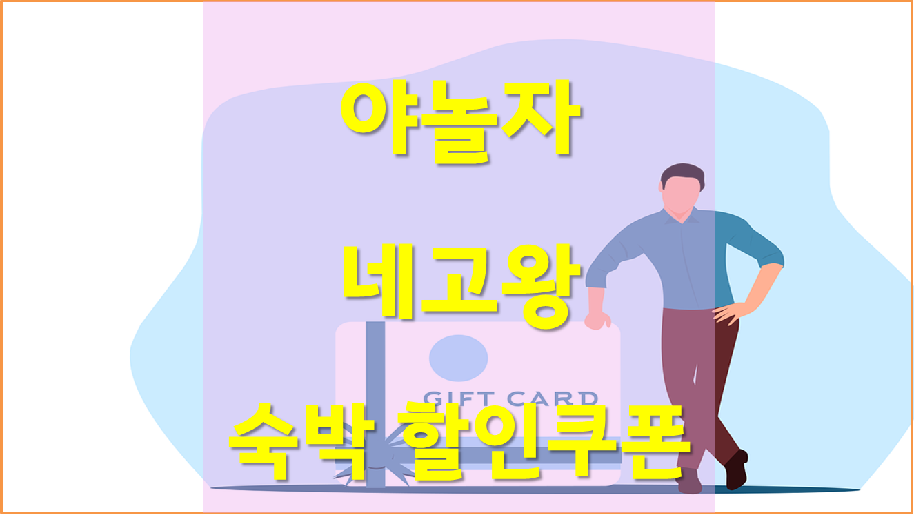  야놀자 네고왕, 숙박 대전 쿠폰,캐시 받는 방법 알아보기