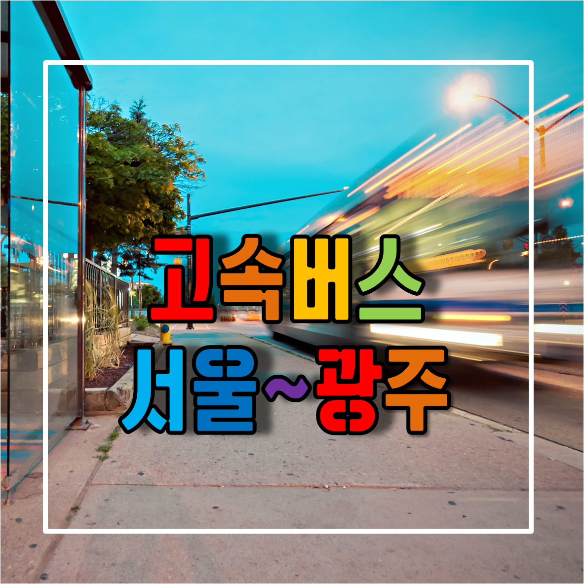 서울에서 전라도 광주가는 고속버스 시간표