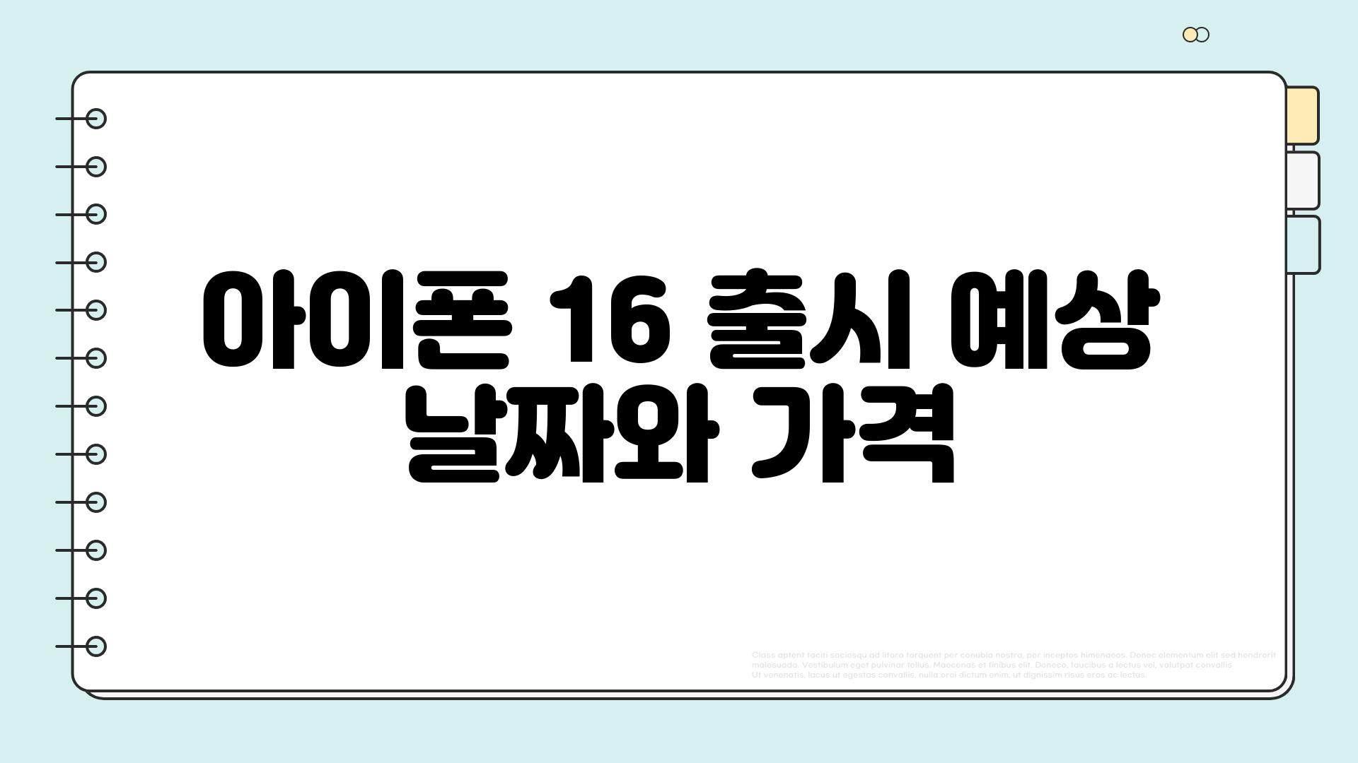 아이폰 16 출시 예상 날짜와 가격