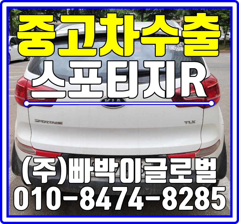  서산에서 스포티지R 가솔린 감가전혀없이! 중고차수출 매입처리 완료!