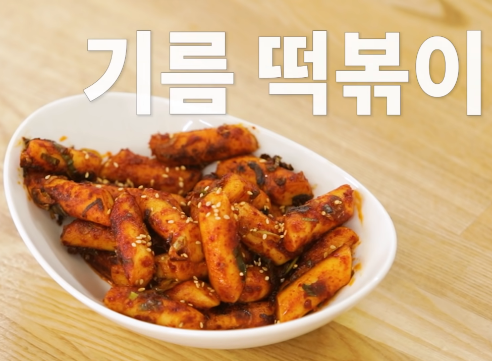  백종원 기름떡볶이 레시피 만드는법 맥주안주