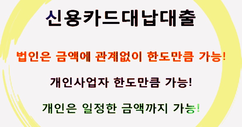  신용카드대납대출 알아보자! 장점과 단점, 그리고 주의점