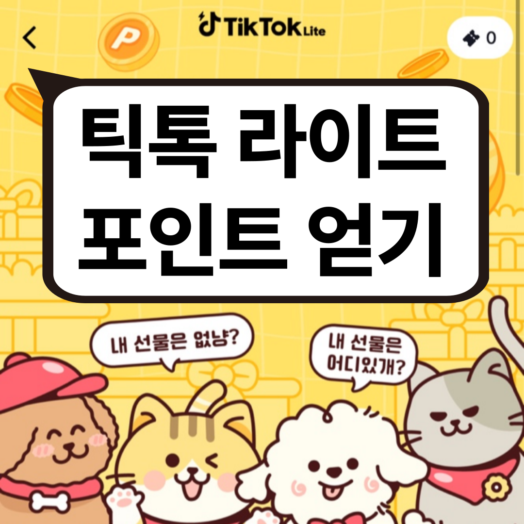  틱톡 라이트 이벤트 포인트 얻는 방법 (+ 추천코드와 출금)