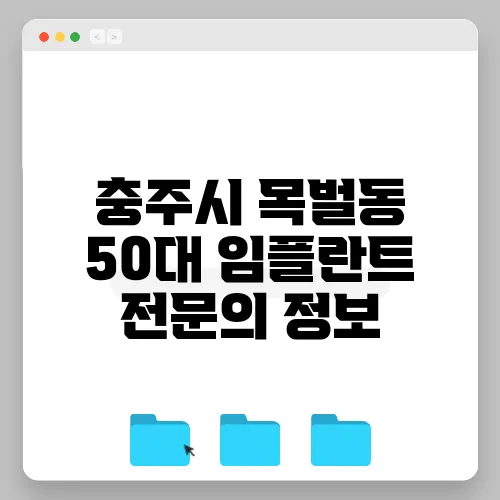 충주시 목벌동 50대 임플란트 전문의 정보