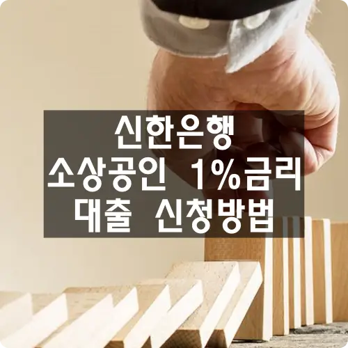 신한은행 소상공인 1% 금리 대출