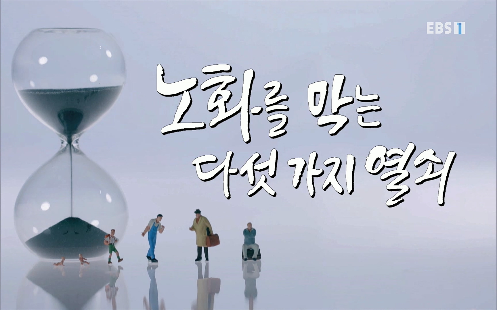 EBS 명의 헬스케어 - TV - 교육의 중심 EBS노화를 막는 다섯가지 열쇠.mp4_20220725_201337.889.jpg