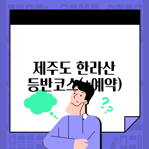 제주도 한라산 등반코스(+예약)
