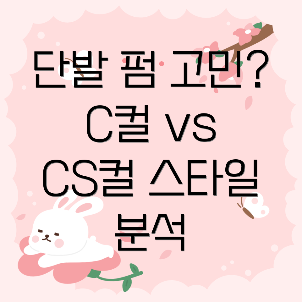 단발 C컬펌