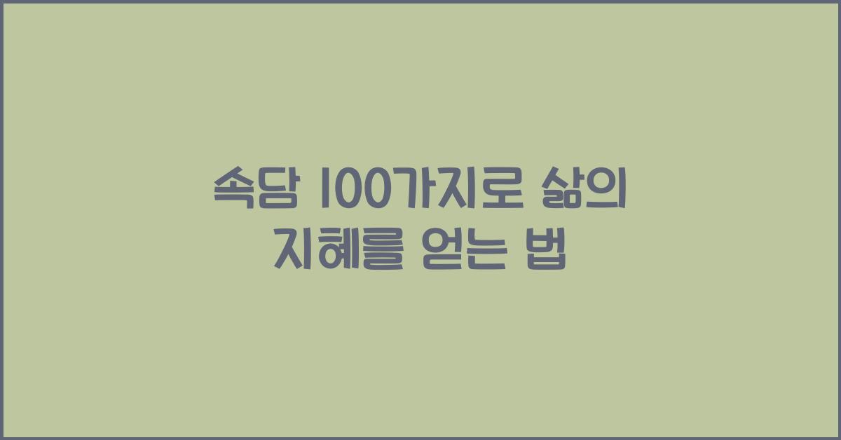 속담 100가지