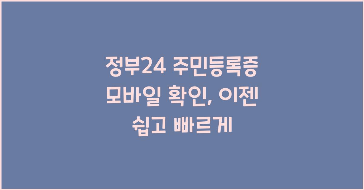 정부24 주민등록증 모바일 확인