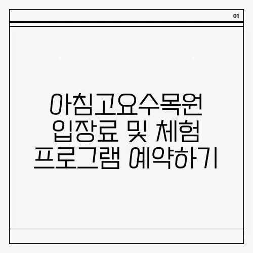 아침고요수목원 입장료 및 체험 프로그램 예약하기