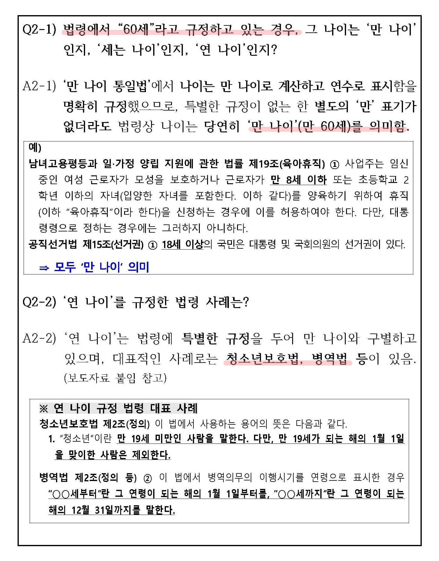 만나이법 개정 관련 QnA 자료 페이지 2