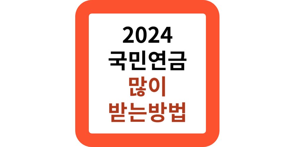 국민연금 많이 받는 방법 6가지