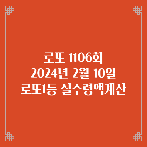  동행복권 로또6/45 1106회 로또실수령액계산 당첨번호 당첨지역