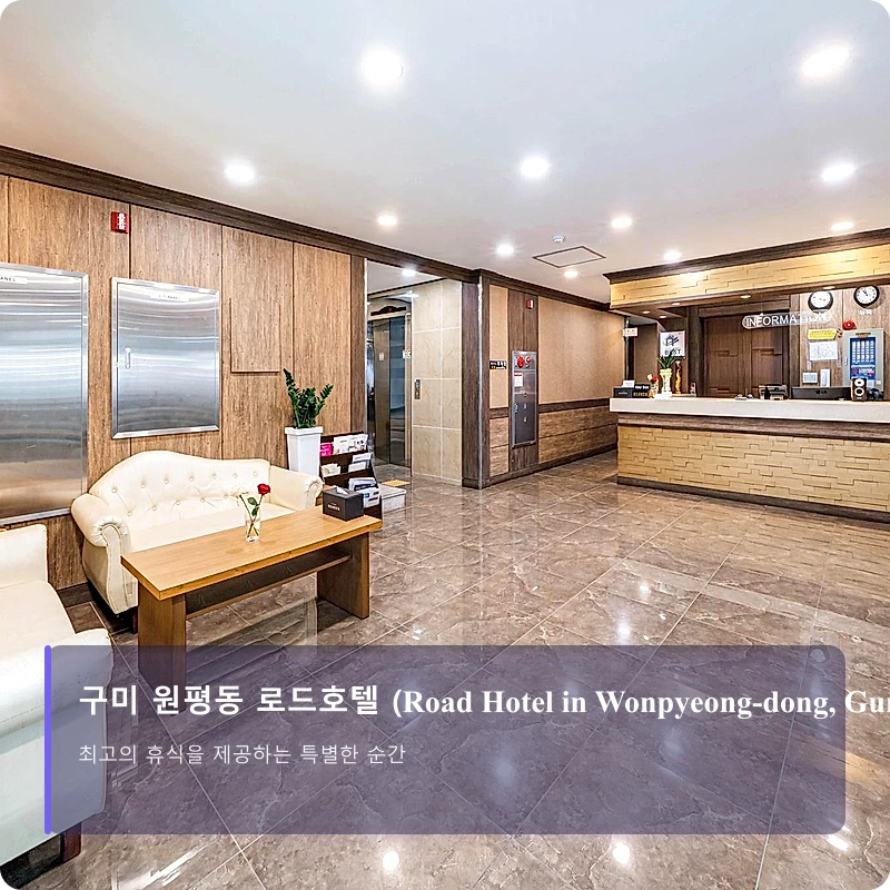 구미 원평동 로드호텔 (Road Hotel in Wonpyeong-dong, Gumi)_4