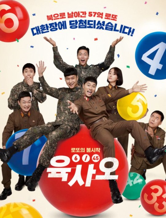 육사오 후기 평점 극장에서 웃고 나오게 되는 영화