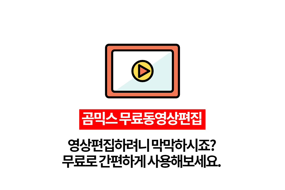  간단한 동영상편집프로그램 곰믹스 이제 나도 유튜버!