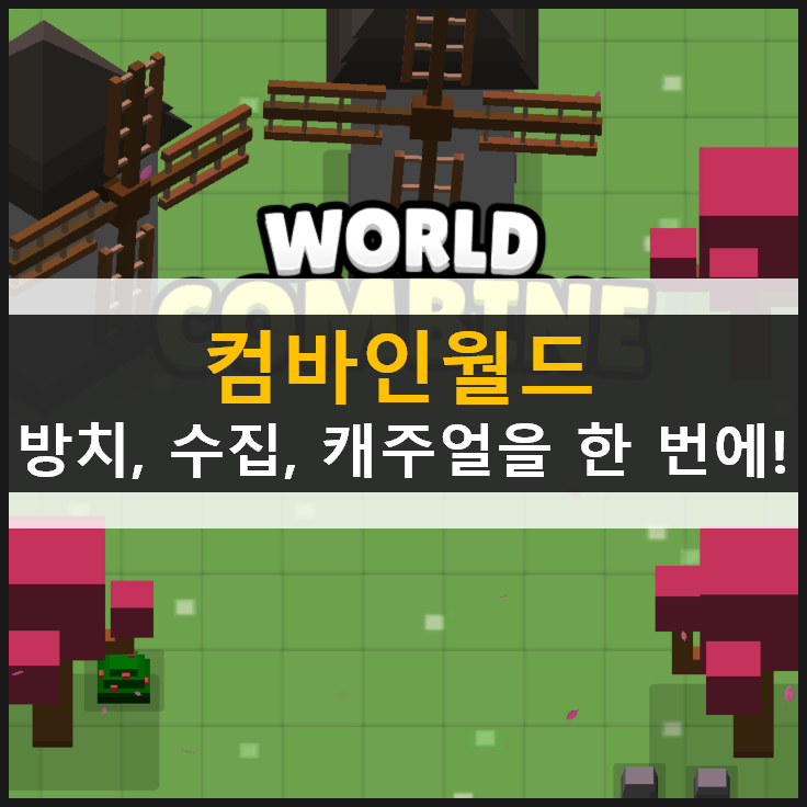  [컴바인월드] 영웅 캐릭터 추천 & RPG 모바일 게임 가이드 공략