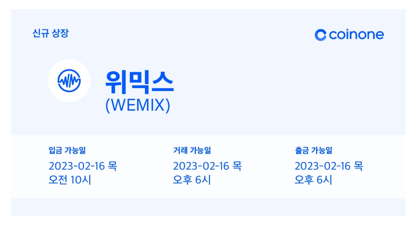  위믹스 원화 재상장 2월 16일 부터 거래 가능