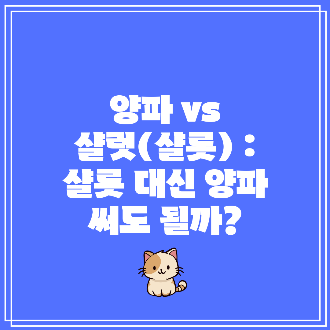 양파 vs 샬럿(샬롯)  샬롯 대신 양파 써도 될까