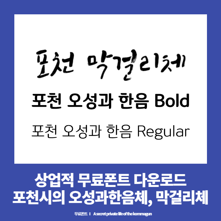 포천 막걸리체, 포천 오성과 한음체 다운로드 - 포천시 무료폰트