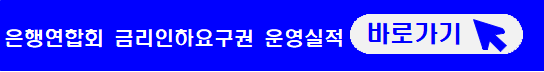 은행연합회-금리인하요구권-운영실적-비교-바로가기