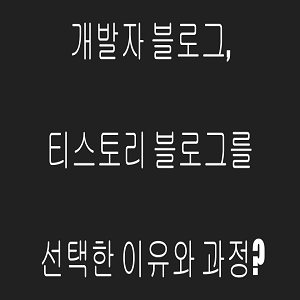 티스토리 블로그