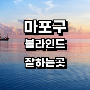 서울 마포구 블라인드