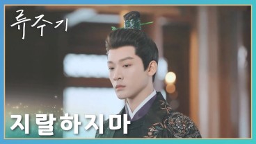 류주기 줄거리 및 결말