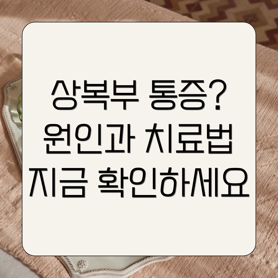 상복부 통증