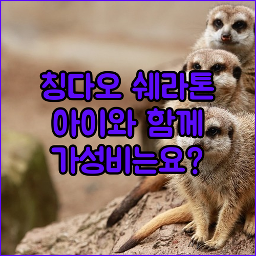 아이와 함께 칭다오 쉐라톤 호텔, 조