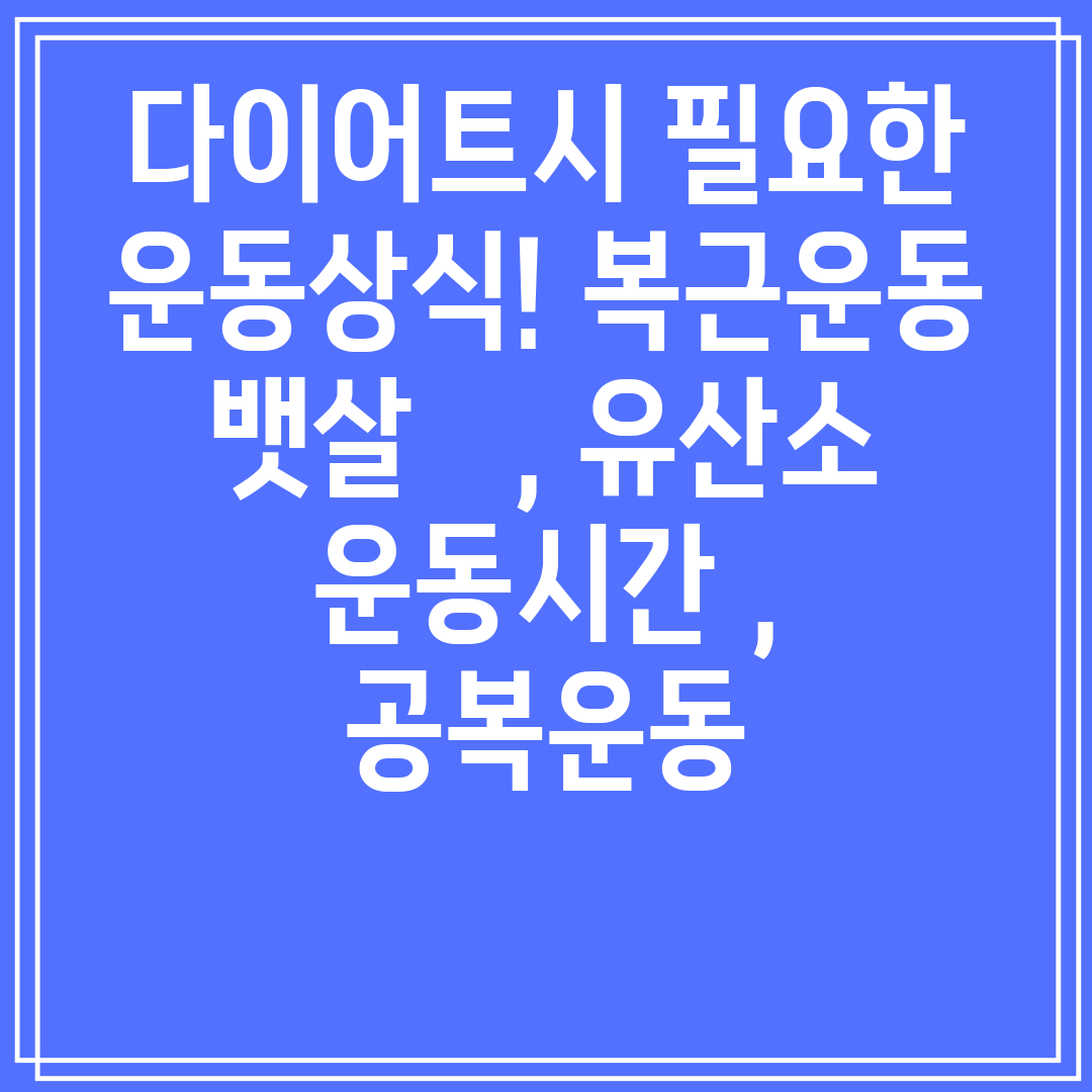 다이어트시필요한운동상식복근운동뱃살,유산소운동시간,공복운동