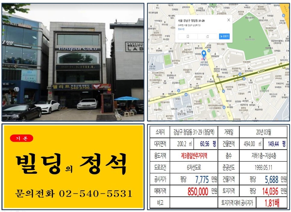  [강남구 청담동 올근생 80억 꼬마빌딩 실거래가 조회] 청담동 31-29 (청담역) 85억 원, 평당 1억 4,036만 원 매매되었습니다. 우리들병원, 강남구청