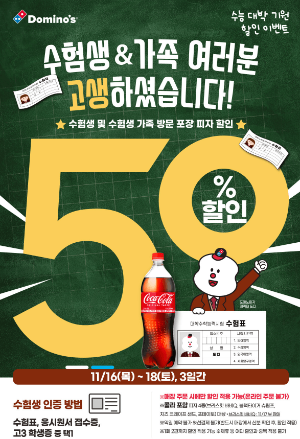 도미노 피자_ 50% 수능 할인 이벤트