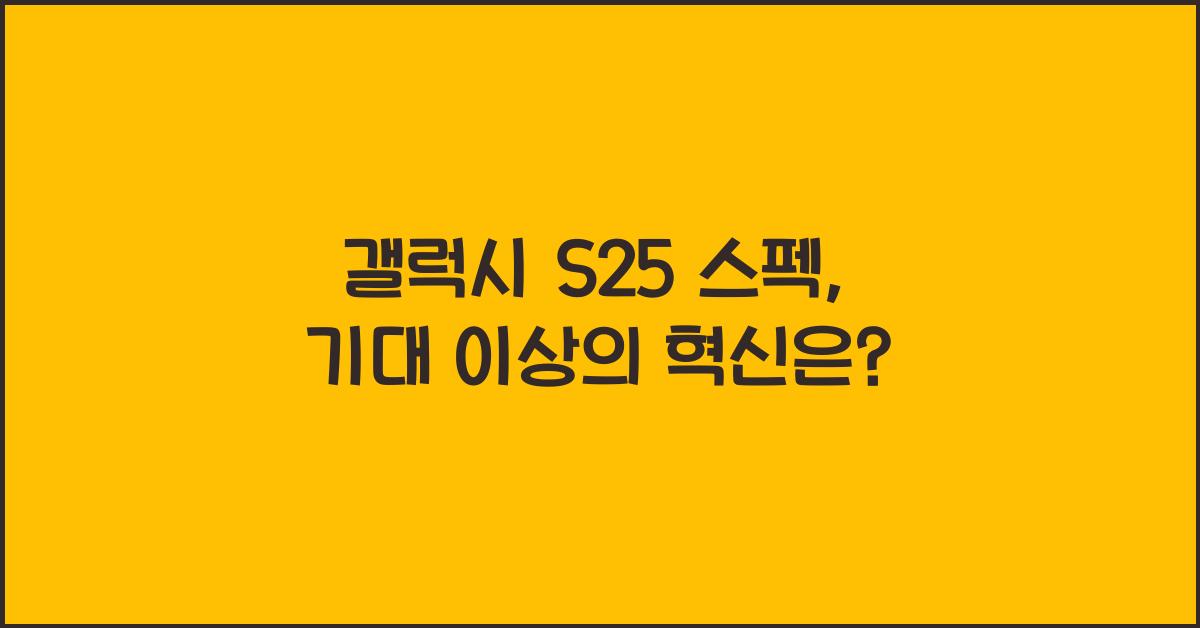 갤럭시 s25 스펙